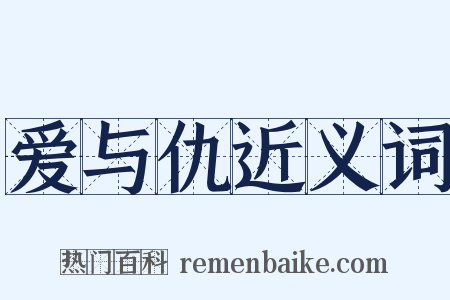 爱与仇近义词是什么意思的图片